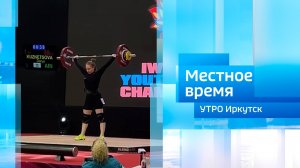 Первенство мира по тяжёлой атлетике / Утро. Местное время / 21.05.2025