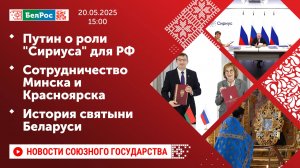 Путин о роли "Сириуса" для РФ / Сотрудничество Минска и Красноярска / История святыни Беларуси