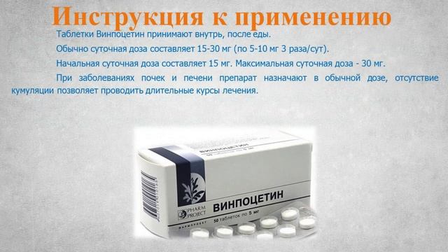 Винпоцетин (таблетки): Инструкция по применению