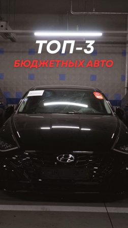 ТОП-3 самых выгодных авто