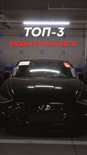 ТОП-3 самых выгодных авто