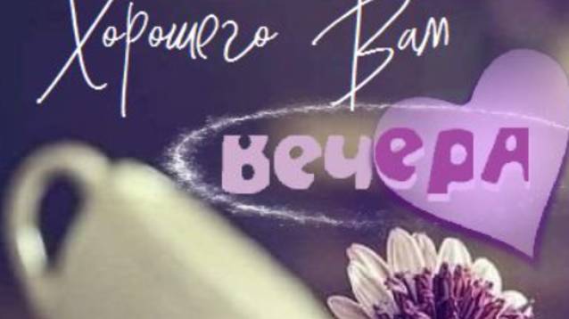 Добрый Вечер - Приятного вечера открытки ✨ #музыкальныеоткрытки