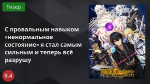 С провальным навыком «ненормальное состояние» я стал самым сильным и теперь всё разрушу