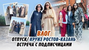 19.05.25_ КРУИЗ РОСТОВ-КАЗАНЬ_ ВСТРЕЧА С ПОДПИСЧИЦАМИ_