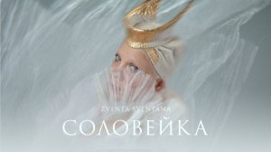 Zventa Sventana – Соловейка (short video)