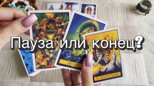 Пауза или конец? Гадание на Таро. Онлайн расклад