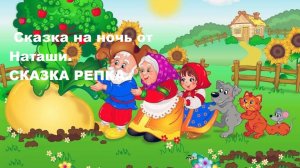 Сказка на ночь от Наташи. Сказка РЕПКА.