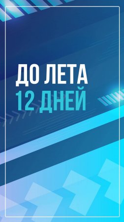 До лета 12 дней