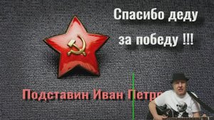 Герой войны - мой дед Подставин Иван Петрович