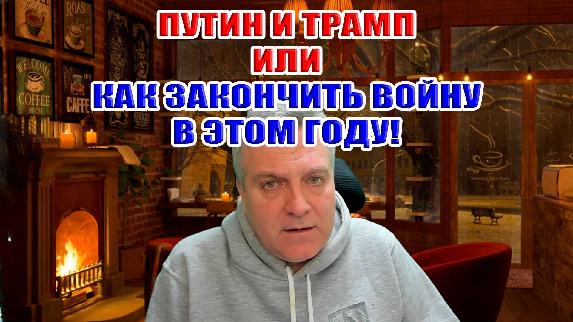 Путин и Трамп или как закончить войну в этом году! На САМОМ деле закончить...