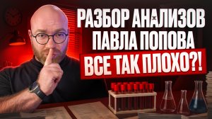 РАЗБОР АНАЛИЗОВ ПАВЛА ПОПОВА| ЧТО ЖЕ БУДЕТ ДАЛЬШЕ?