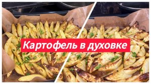 Картофель в духовке. Просто и вкусно