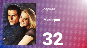 Милагрос 32 серия (сериал, 2000)