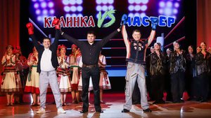 «Большая битва» шоу-группы «Мастер» и хореографического ансамбля «Калинка»