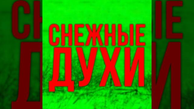 Ужасы в реальной жизни (вспоминаю, как чуть не умер дес смотреть онлайн