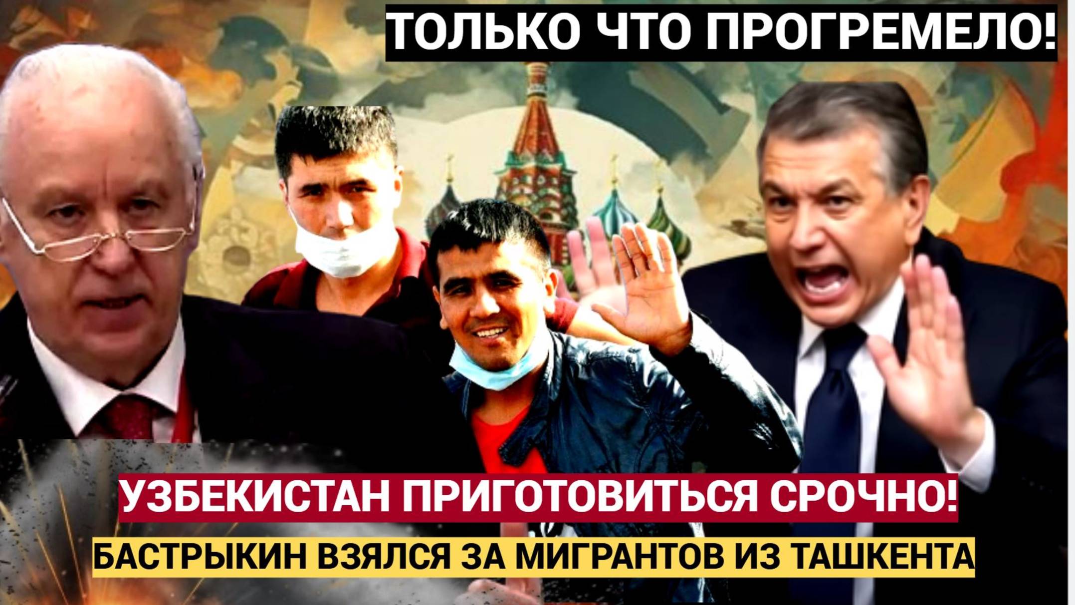 Бастрыкин пригрозил мигрантам биометрией, СВО и шуткой про "свободную Россию"