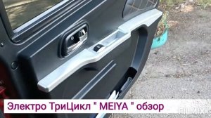 Электро ТриЦикл ТриСкутер " MEIYA " видеообзор #ВидеоЗапи