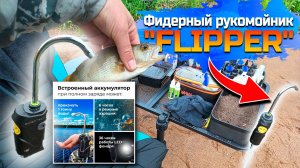 Рыболовный Рукомойник Flipper!
