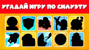 УГАДАЙ ЛОГОТИП ИГРЫ 🎮 ПО СИЛУЭТУ
