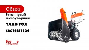 Бензиновый снегоуборщик YARD FOX BASIC 6152E SB016151E24