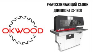 Ребросклей Jian Cheng LS-1800