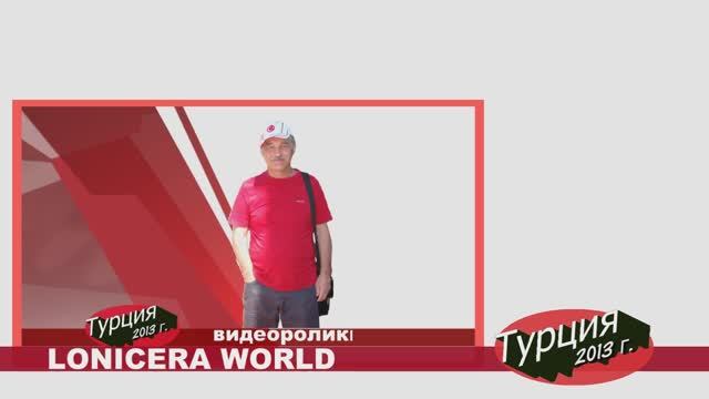 Лонисера Ворлд