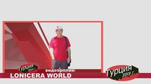 Лонисера Ворлд