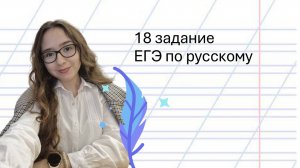 Полный разбор 18 задания ЕГЭ по русскому за 3 минуты!