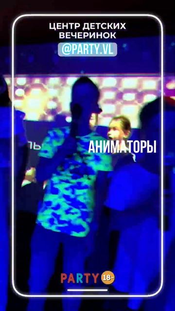 Детские праздники Владивосток! @party vl