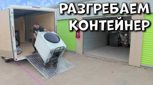 Не совсем то, что вы думаете... | Разбираем контейнер в США