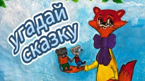 Детская игра 🐤🐸🧞♂️🧚🏼♀️🤴🏻 УГАДАЙ СКАЗКУ - для начальных классов и дошколят