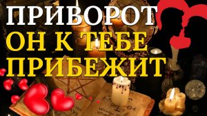 Это приворот, чтобы вернуть бывшего! Ты готова?