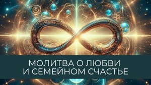 Молитва о любви и семейном счастье #помощь #род #творец #ангелы