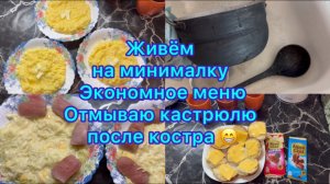 Живём на минималку . Экономное меню . Отмываю кастрюлю после костра #экономноеменю #живёмнаминималку