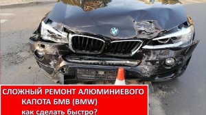 СЛОЖНЫЙ РЕМОНТ АЛЮМИНИЕВОГО КАПОТА БМВ (BMW)