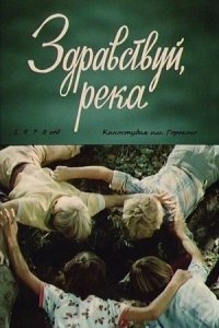 Здравствуй, река! (1978)