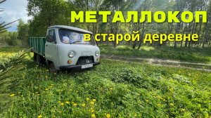 Металлокоп. Металлопоиск в старой деревне.