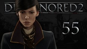 Dishonored 2 (Эмили, Низкий хаос) - Трещина в мироздании (Часть 1) - Прохождение игры [#55] | PC