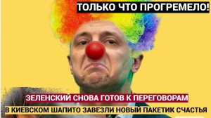 ЧАС НАЗАД ЗЕЛЕНСКИЙ СДЕЛАЛ ПУТИНУ ПРЕДЛОЖЕНИЕ ОТ КОТОРОГО НЕЛЬЗЯ ОТКАЗАТЬСЯ