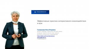 Голованова И.И. - Лекция 2 Эффективные практики интерактивного взаимодействия в вузе