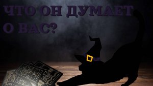 Мысли мужчины о вас