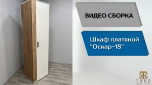 ТЭКС
Видео сборка. Гостиная Оскар-18. Шкаф платяной.