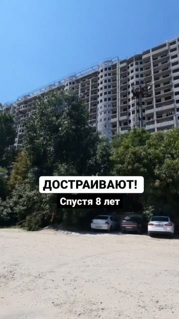 Достраивают! Спустя 8 лет #краснодар смотреть онлайн