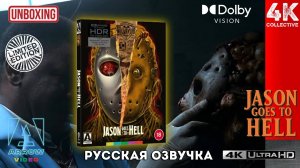 Джейсон отправляется в ад: Последняя пятница 4K UltraHD Blu-ray Arrow Video Limited Edition Unboxing
