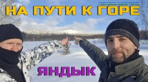 Отправляемся в поход на гору Яндык высотой 929 метров