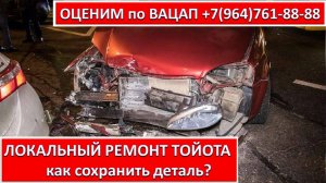 ЛОКАЛЬНЫЙ РЕМОНТ ТОЙОТА