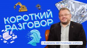 Короткий разговор с Вадимом Желтухиным: глобальная цель – безлюдные шахты