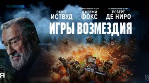 Игры возмездия |В кинотеатре «Москва»