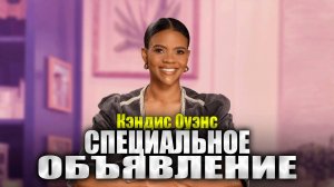 Важное заявление от Кэндис Оуэнс