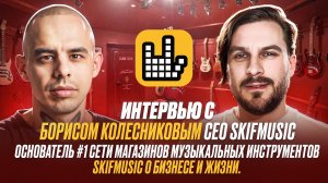 Интервью с Борисом Колесниковым СEO SKIFMUSIC